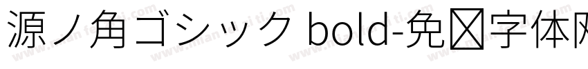 源ノ角ゴシック bold字体转换